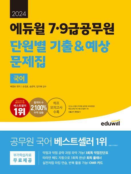 2024 에듀윌 7, 9급공무원 단원별 기출&예상 문제집 국어