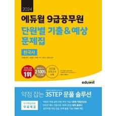 2024 에듀윌 9급공무원 단원별 기출&예상 문제집 한국사