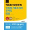 2024 에듀윌 9급공무원 단원별 기출&예상 문제집 한국사