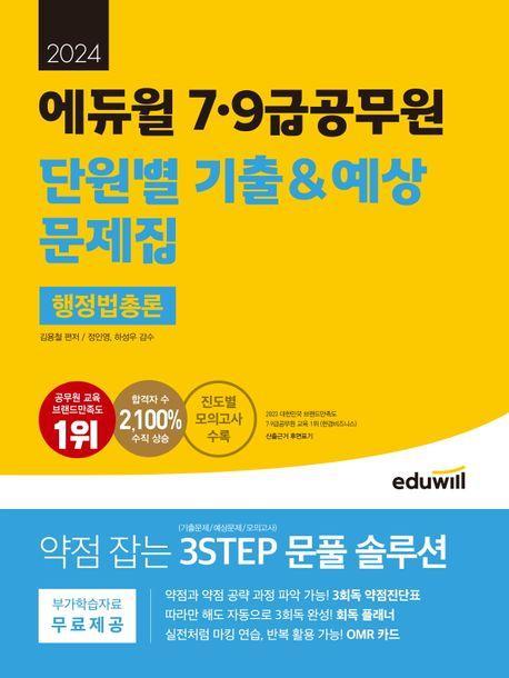 2024 에듀윌 7, 9급공무원 단원별 기출&예상 문제집 행정법총론