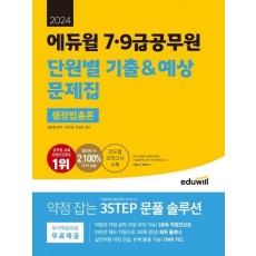 2024 에듀윌 7, 9급공무원 단원별 기출&예상 문제집 행정법총론