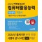 2024 에듀윌 EXIT 컴퓨터활용능력 2급 필기 기본서