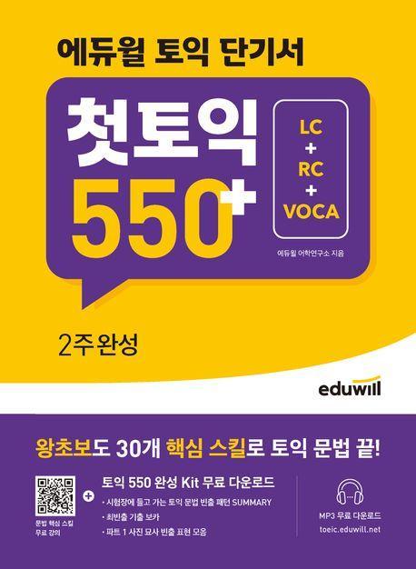 에듀윌 토익 단기서 첫토익 550+ 2주완성 (LC+RC+VOCA)