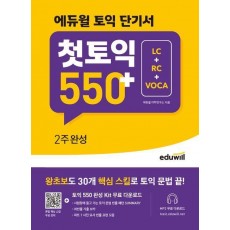 에듀윌 토익 단기서 첫토익 550+ 2주완성 (LC+RC+VOCA)