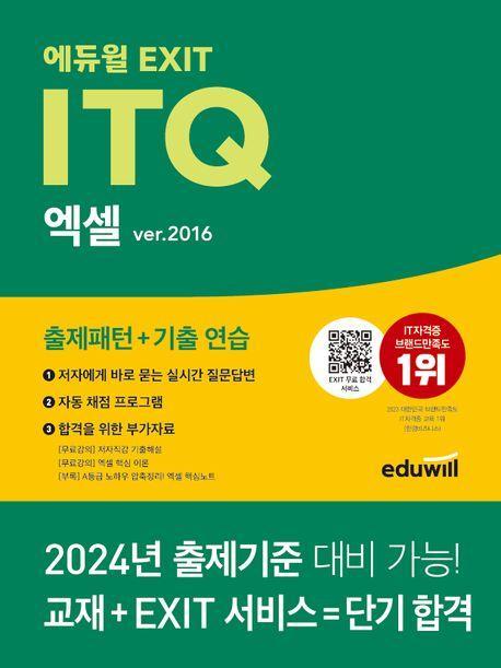 에듀윌 EXIT ITQ 엑셀 ver.2016