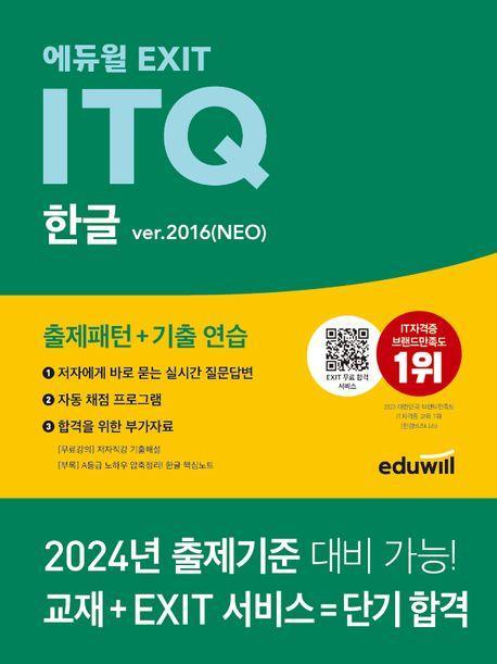 에듀윌 EXIT ITQ 한글 ver.2016(NEO)