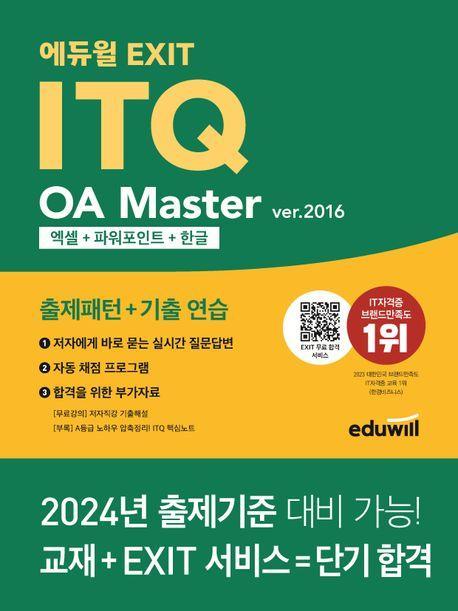 에듀윌 EXIT ITQ OA 마스터 ver.2016 엑셀+파워포인트+한글