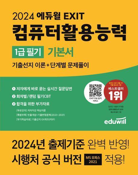 2024 에듀윌 EXIT 컴퓨터활용능력 1급 필기 기본서