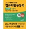 2024 에듀윌 EXIT 컴퓨터활용능력 1급 필기 기본서