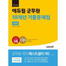 2024 에듀윌 군무원 18개년 기출문제집 국어