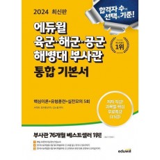 2024 에듀윌 육군·해군·공군·해병대 부사관 통합 기본서