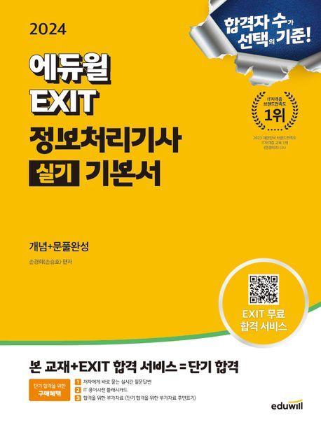 2024 에듀윌 EXIT 정보처리기사 실기 기본서