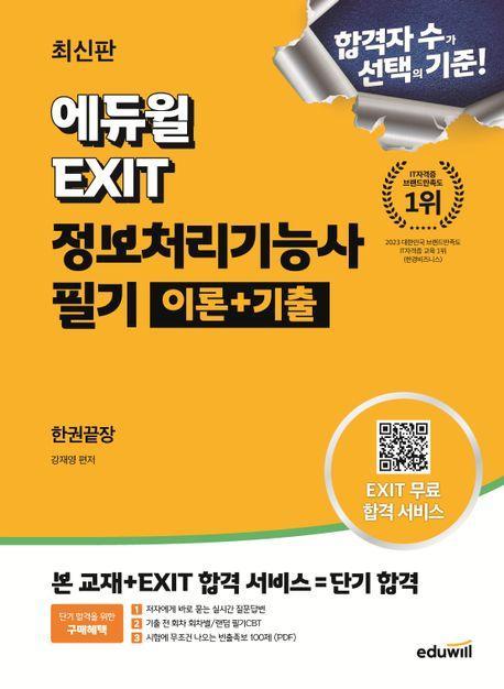 최신판 에듀윌 EXIT 정보처리기능사 필기 이론+기출 한권끝장