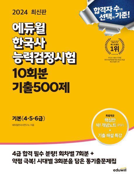 2024 에듀윌 한국사능력검정시험 10회분 기출500제