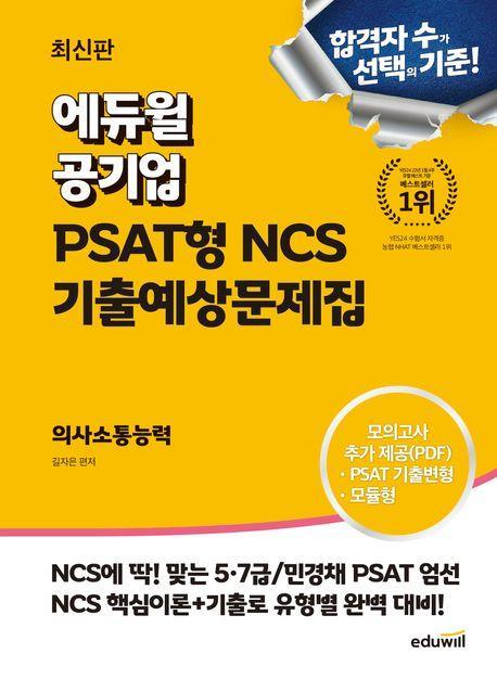 에듀윌 공기업 PSAT형 NCS 기출예상문제집 의사소통능력