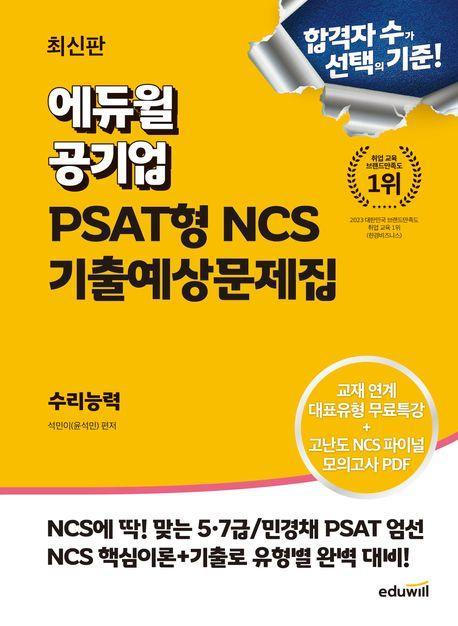 에듀윌 공기업 NCS를 위한 PSAT 기출완성 수리능력