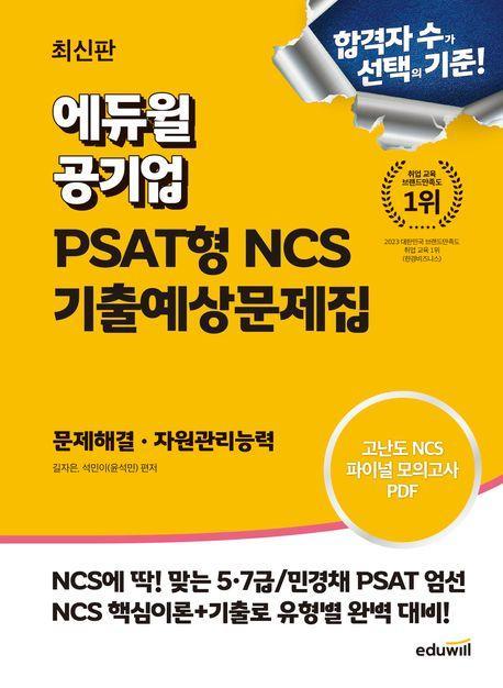 에듀윌 공기업 PSAT형 NCS 기출예상문제집 문제해결 자원관리능력