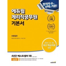 에듀윌 계리직공무원 기본서 보험일반