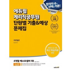 에듀윌 계리직공무원 단원별 기출&예상 문제집 우편일반
