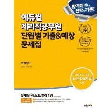 에듀윌 계리직공무원 단원별 기출&예상 문제집 보험일반