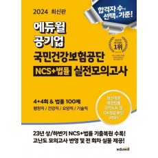2024 최신판 에듀윌 공기업 국민건강보험공단 NCS+법률 실전모의고사 4+4회&법률 100제