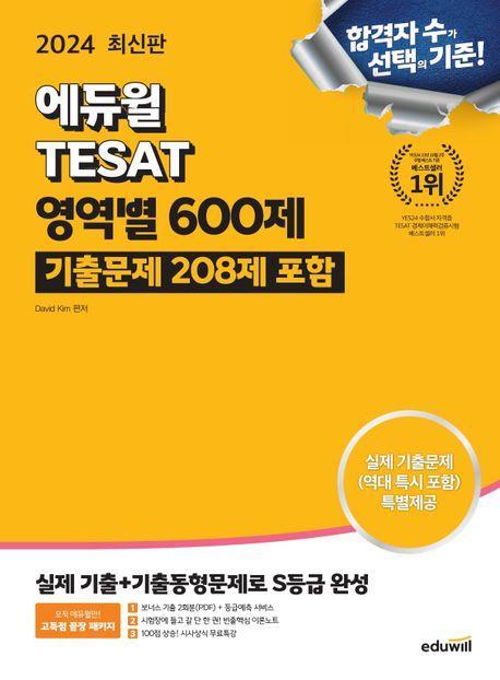 2024 에듀윌 TESAT 영역별 600제