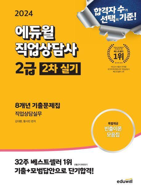 2024 에듀윌 직업상담사 2급 2차 실기 8개년 기출문제집