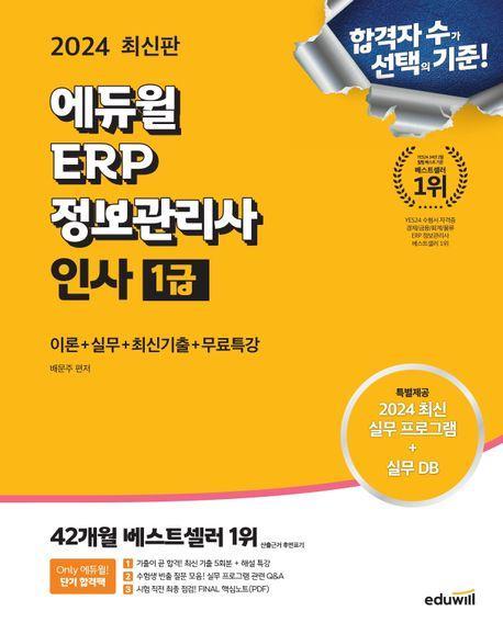 2024 에듀윌 ERP 정보관리사 인사 1급