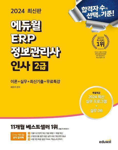 2024 에듀윌 ERP 정보관리사 인사 2급