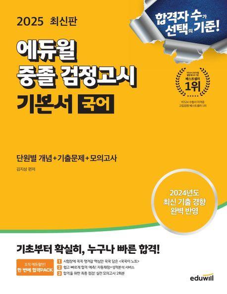 2025 에듀윌 중졸 검정고시 기본서 국어(단원별 개념+기출문제+모의고사)