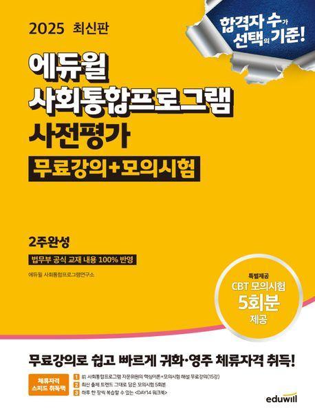 2025 에듀윌 사회통합프로그램 사전평가 무료강의+모의시험 2주완성