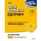 2025 에듀윌 소방설비기사 필기 전기분야: 소방전기일반+소방전기시설의 구조 및 원리