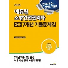 2025 에듀윌 소방안전관리자 2급 7개년 기출문제집