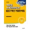 2025 에듀윌 소방안전관리자 2급 7개년 기출문제집