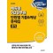 2025 에듀윌 9급공무원 단원별 기출&예상 문제집 국어