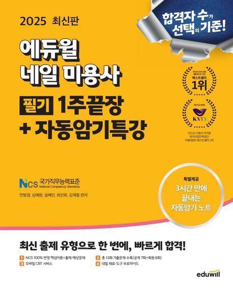 2025 에듀윌 네일 미용사 필기 1주끝장+자동암기특강