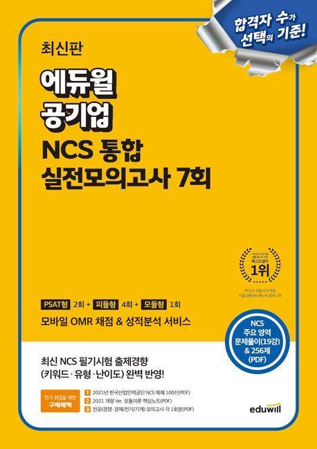 최신판 에듀윌 공기업 NCS 통합 실전모의고사 7회