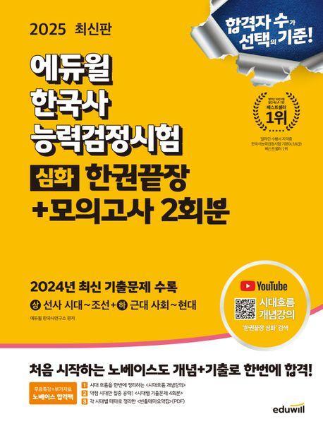 2025 에듀윌 한국사능력검정시험 한권끝장+모의고사 2회분 심화