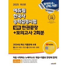 2025 에듀윌 한국사능력검정시험 한권끝장+모의고사 2회분 심화