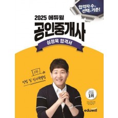 2025 에듀윌 공인중개사 심정욱 합격서 민법 및 민사특별법