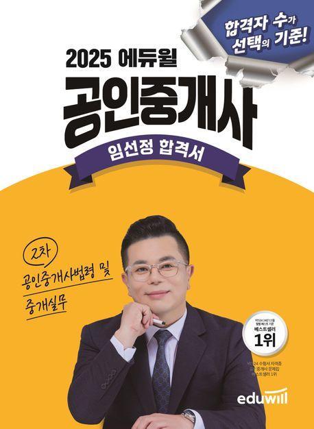 2025 에듀윌 공인중개사 임선정 합격서 공인중개사법령 및 중개실무