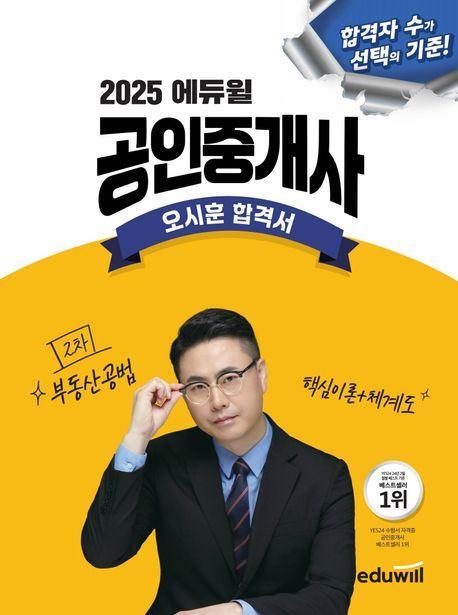 2025 에듀윌 공인중개사 오시훈 합격서 부동산공법