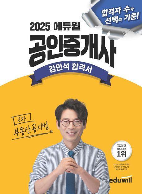 2025 에듀윌 공인중개사 김민석 합격서 부동산공시법