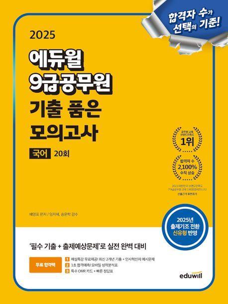 2025 에듀윌 9급공무원 기출 품은 모의고사 국어 20회