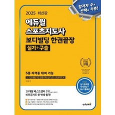 2025 에듀윌 스포츠지도사 보디빌딩 한권끝장 실기+구술