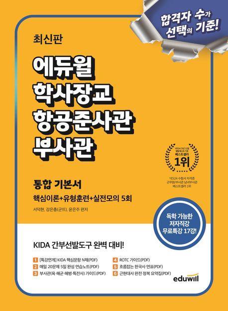 에듀윌 학사장교 항공준사관 부사관 통합 기본서