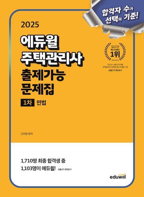 2025 에듀윌 주택관리사 1차 출제가능 문제집 민법