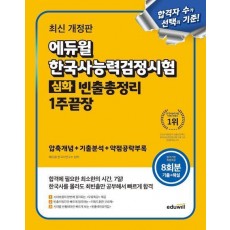 에듀윌 한국사능력검정시험 빈출총정리 1주끝장 심화
