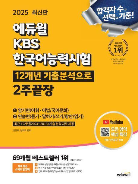 2025 에듀윌 KBS한국어능력시험 12개년 기출분석으로 2주끝장