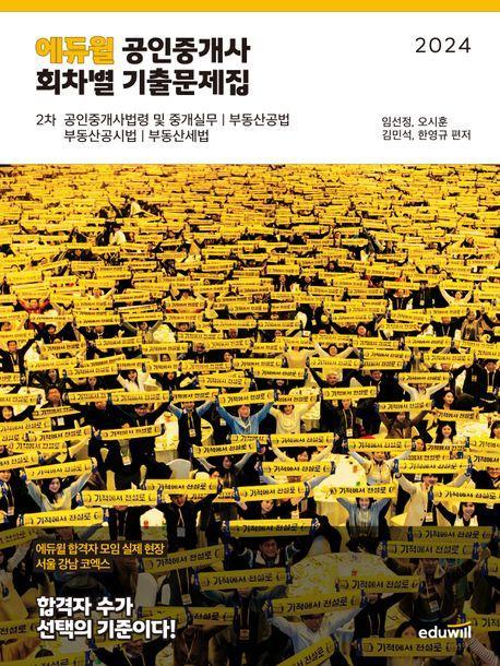 2024 에듀윌 공인중개사 2차 회차별 기출문제집